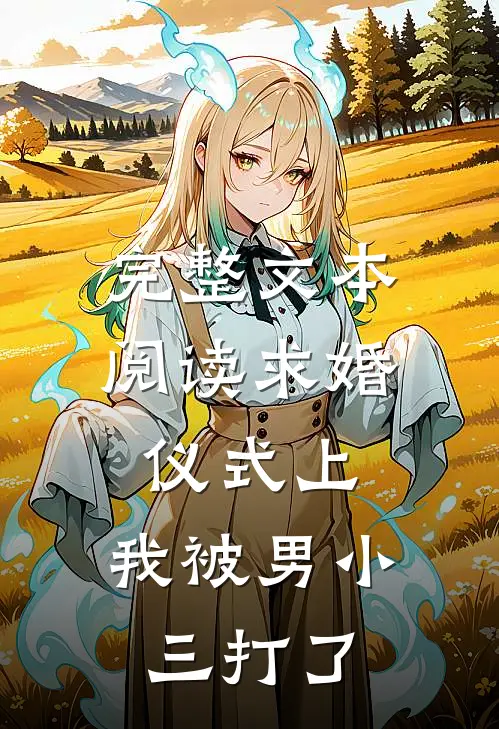 完整文本阅读求婚仪式上，我被男小三打了