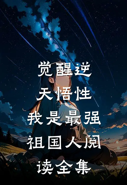 觉醒逆天悟性，我是最强祖国人阅读全集