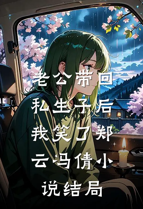 老公带回私生子后，我笑了郑云冯倩小说结局