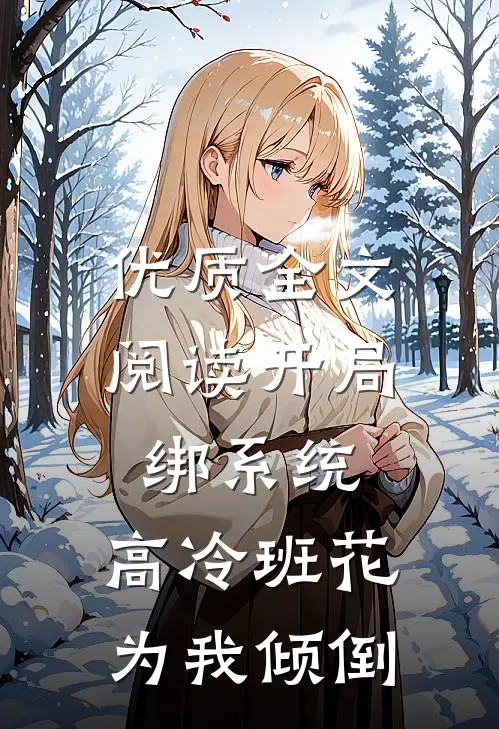 优质全文阅读开局绑系统，高冷班花为我倾倒