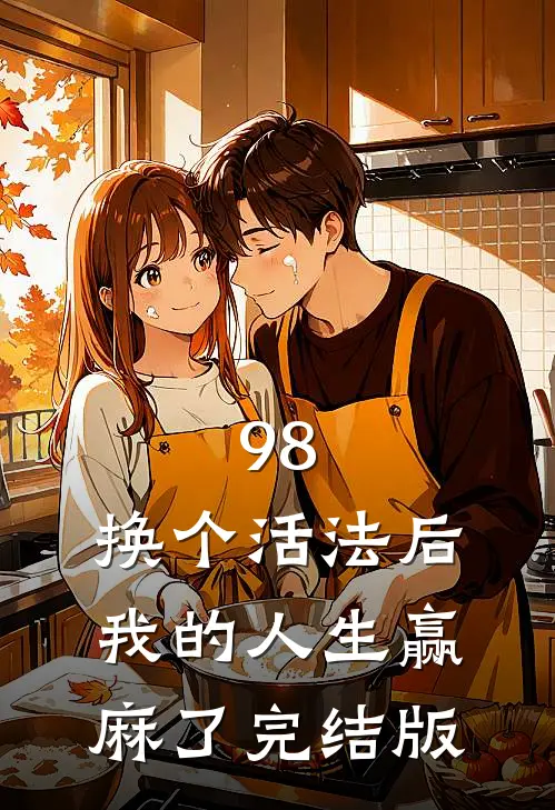 98:换个活法后我的人生赢麻了完结版