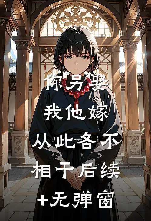 你另娶我他嫁，从此各不相干后续+无弹窗