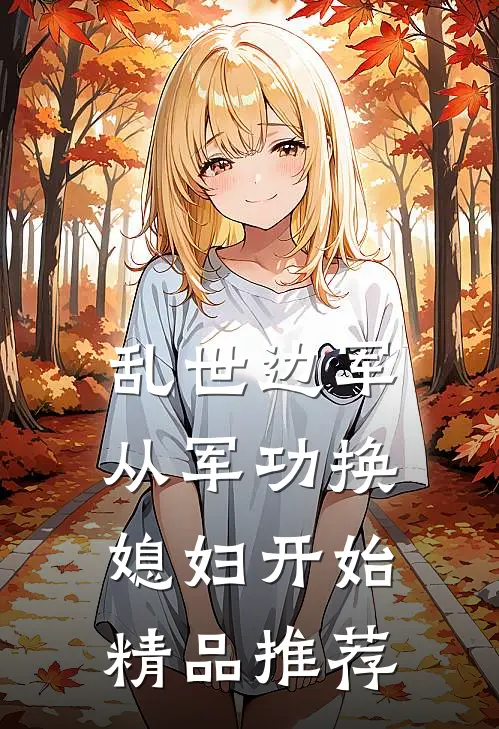 乱世边军：从军功换媳妇开始精品推荐