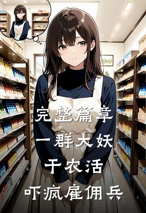完整篇章一群大妖干农活，吓疯雇佣兵