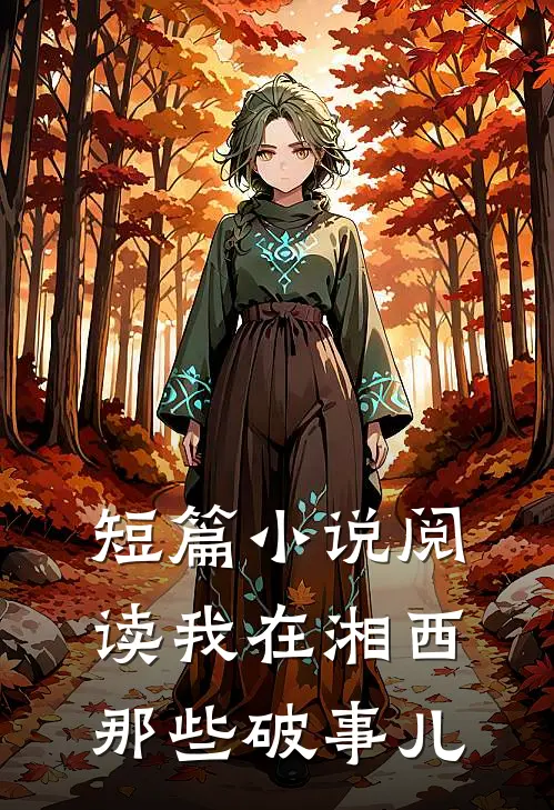 短篇小说阅读我在湘西那些破事儿