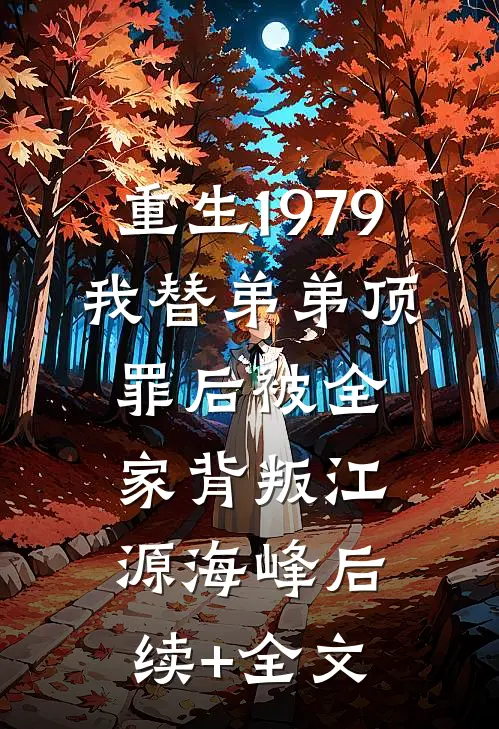 重生1979：我替弟弟顶罪后被全家背叛江源海峰后续+全文