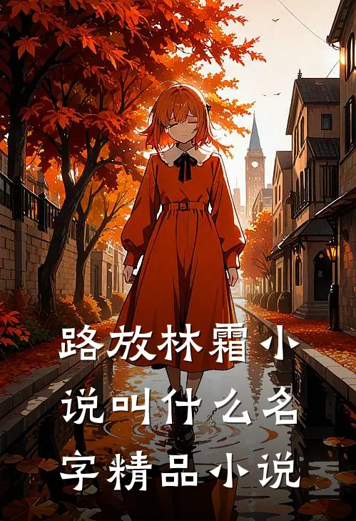 路放林霜小说叫什么名字精品小说