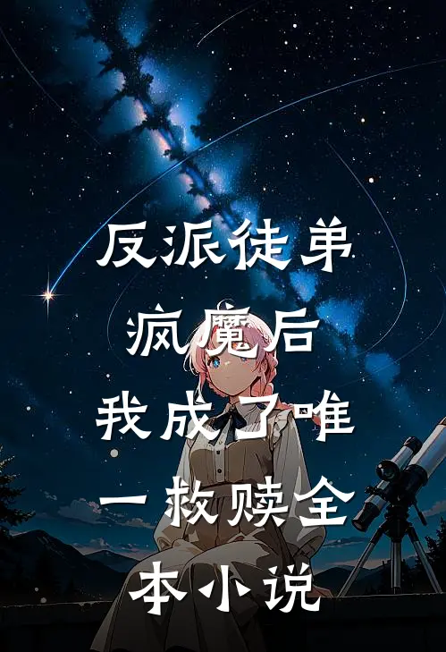 反派徒弟疯魔后，我成了唯一救赎全本小说
