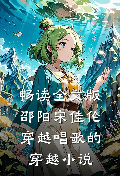 畅读全文版邵阳宋佳伦穿越唱歌的穿越小说