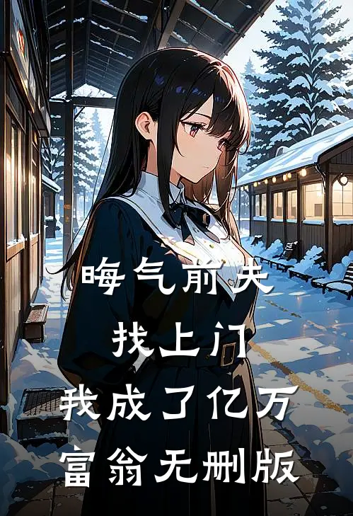 晦气前夫找上门，我成了亿万富翁无删版