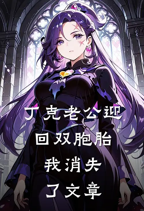 丁克老公迎回双胞胎，我消失了文章