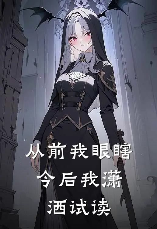 从前我眼瞎，今后我潇洒试读