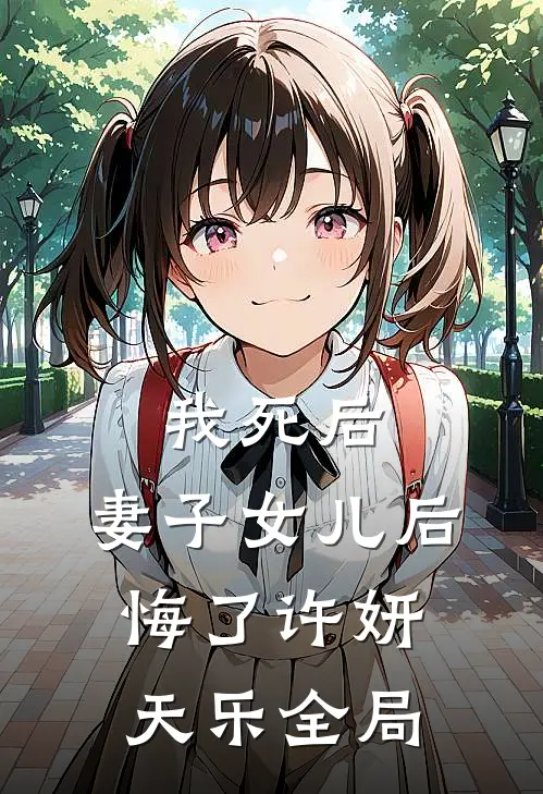 我死后，妻子女儿后悔了许妍天乐全局
