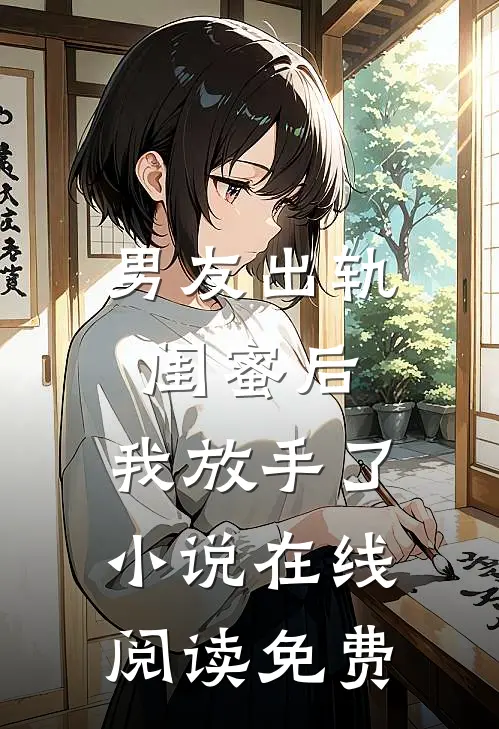 男友出轨闺蜜后，我放手了小说在线阅读免费