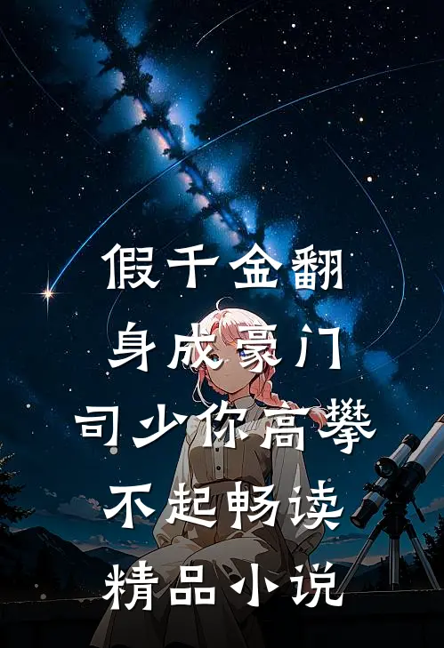 假千金翻身成豪门，司少你高攀不起畅读精品小说