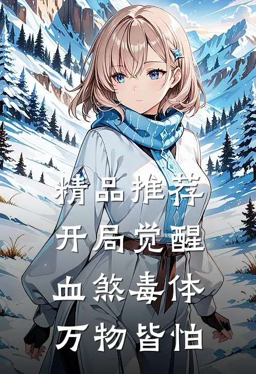 精品推荐开局觉醒血煞毒体，万物皆怕