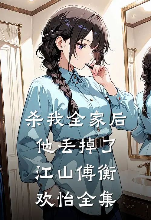 杀我全家后，他丢掉了江山傅衡欢怡全集