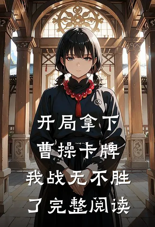 开局拿下曹操卡牌，我战无不胜了完整阅读