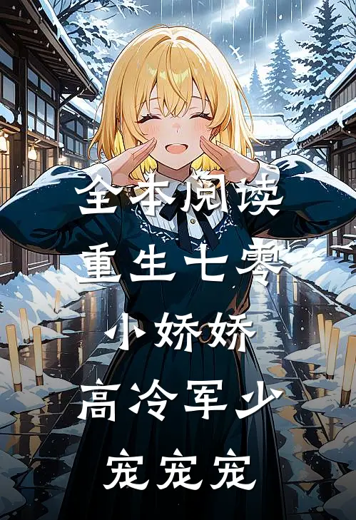 全本阅读重生七零小娇娇：高冷军少宠宠宠