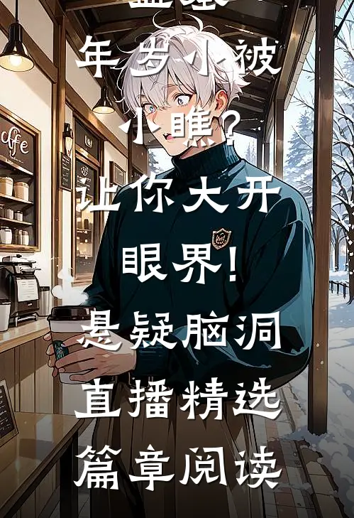 盗墓:年岁小被小瞧?让你大开眼界!悬疑脑洞·直播精选篇章阅读