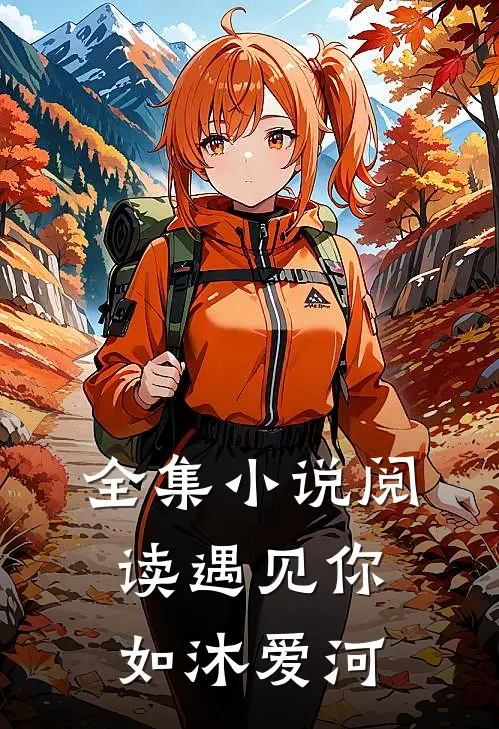 全集小说阅读遇见你如沐爱河