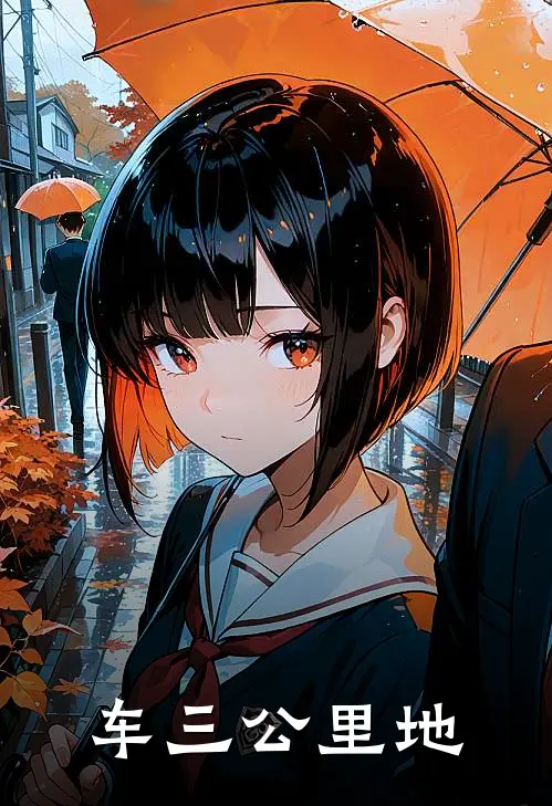 车三公里地