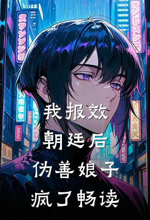 我报效朝廷后，伪善娘子疯了畅读