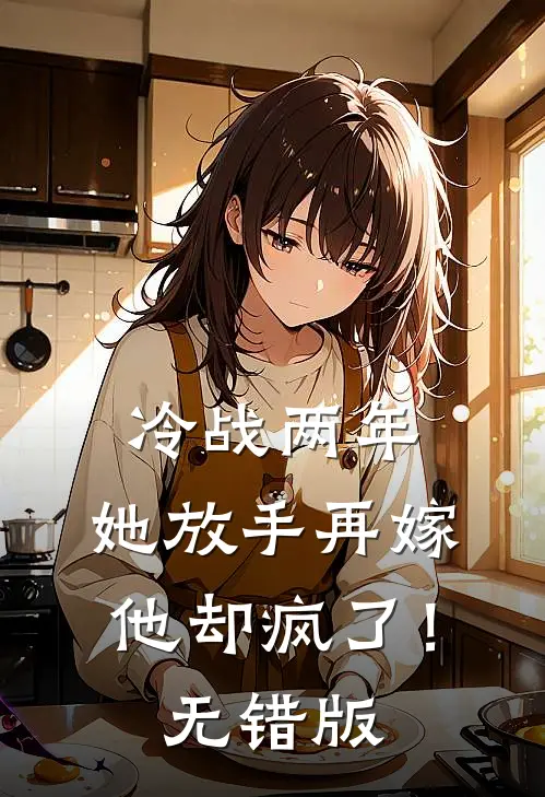 冷战两年，她放手再嫁他却疯了！无错版