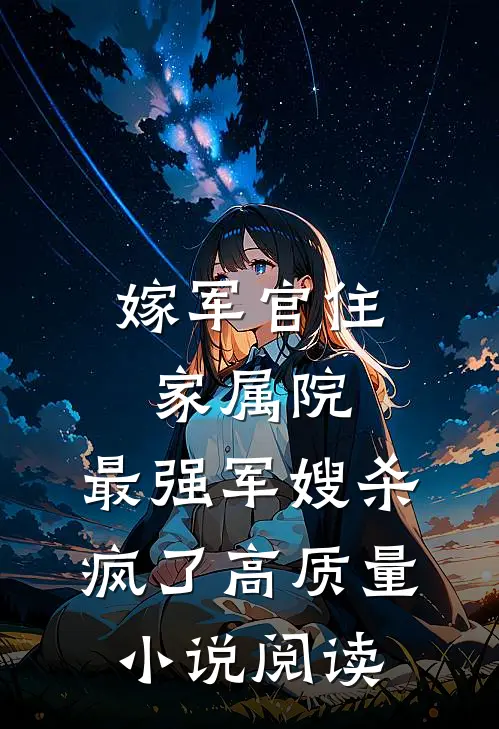 嫁军官住家属院，最强军嫂杀疯了高质量小说阅读