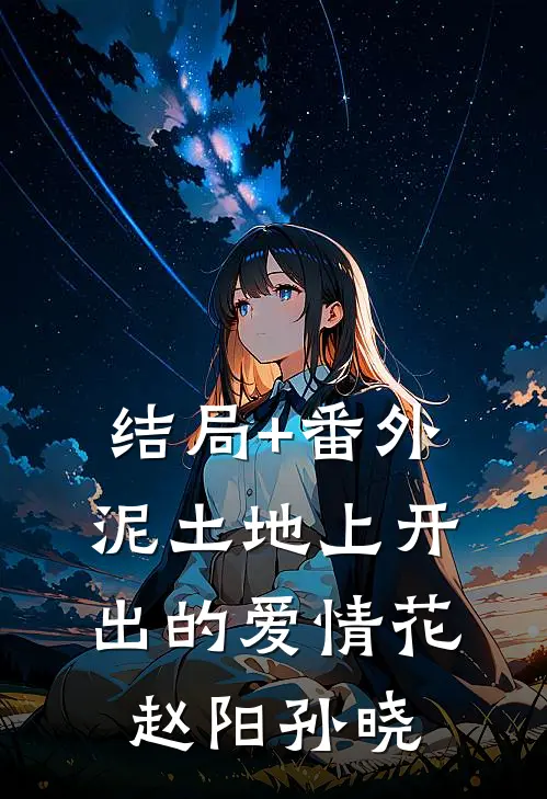 结局+番外泥土地上开出的爱情花赵阳孙晓