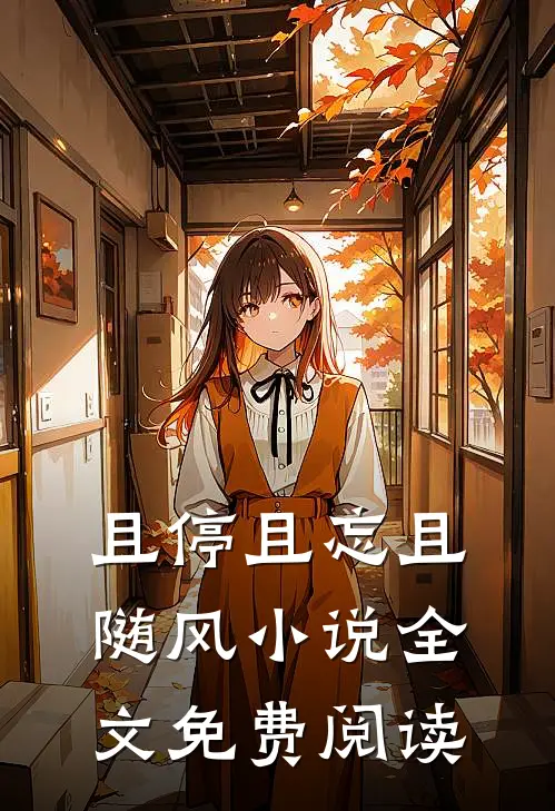 且停且忘且随风小说全文免费阅读