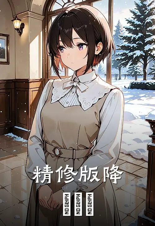 精修版降婁驚夢