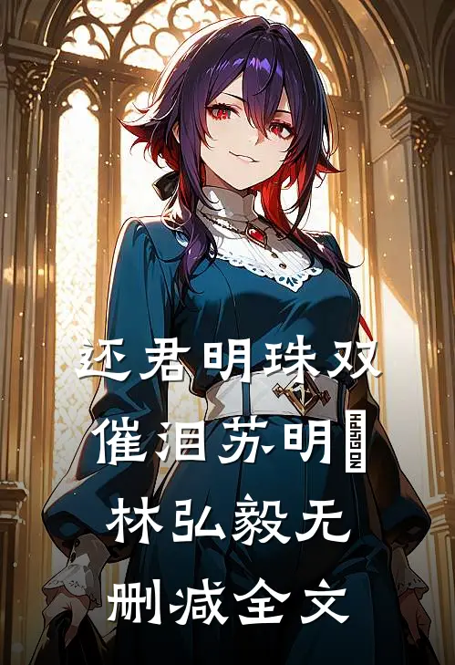 还君明珠双催泪苏明玥林弘毅无删减全文
