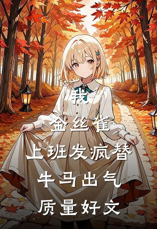 我，金丝雀，上班发疯替牛马出气质量好文