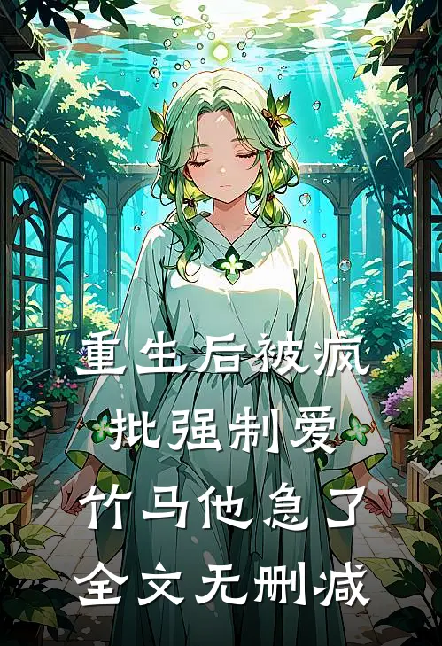 重生后被疯批强制爱，竹马他急了全文无删减