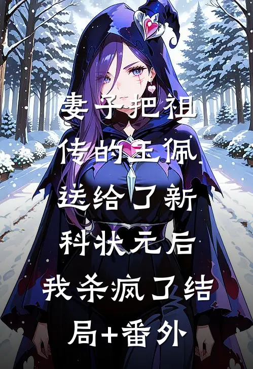 妻子把祖传的玉佩送给了新科状元后，我杀疯了结局+番外