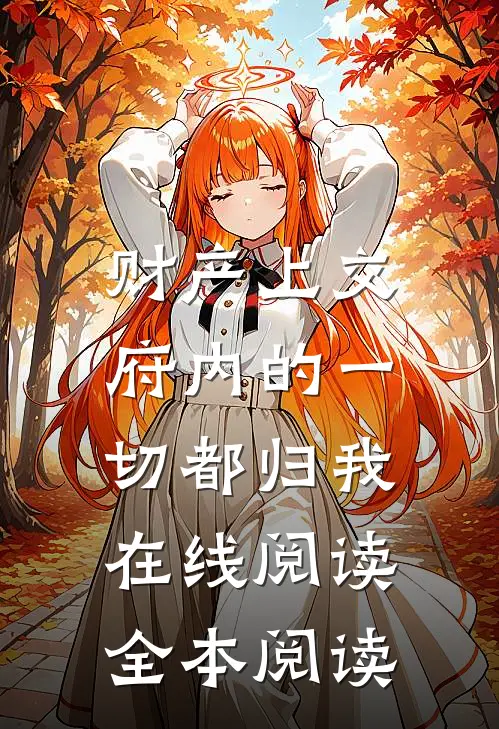 财产上交，府内的一切都归我在线阅读全本阅读