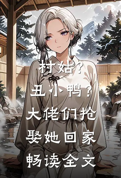 村姑？丑小鸭？大佬们抢娶她回家畅读全文