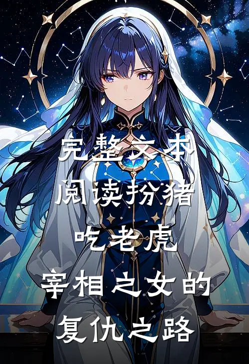 完整文本阅读扮猪吃老虎:宰相之女的复仇之路