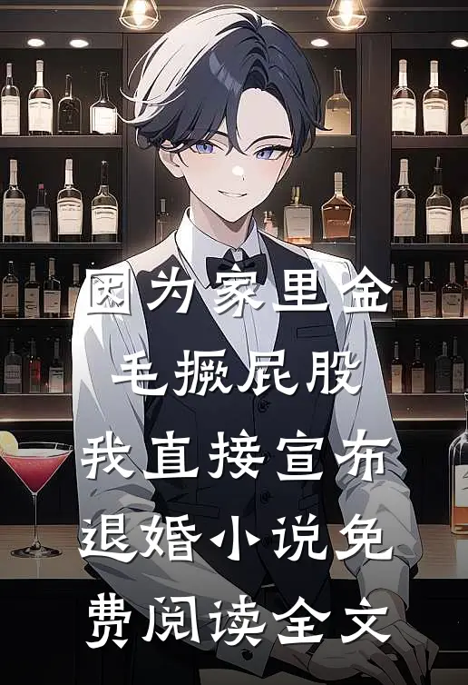 因为家里金毛撅屁股，我直接宣布退婚小说免费阅读全文