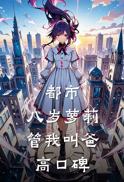 都市：八岁萝莉管我叫爸高口碑