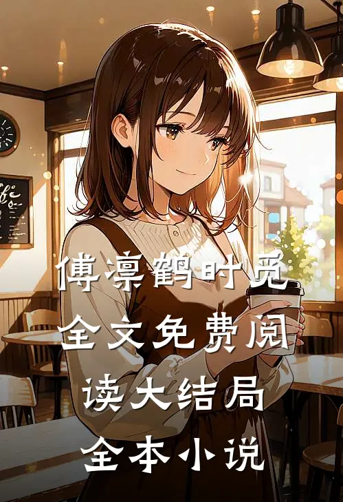 傅凛鹤时觅全文免费阅读大结局全本小说