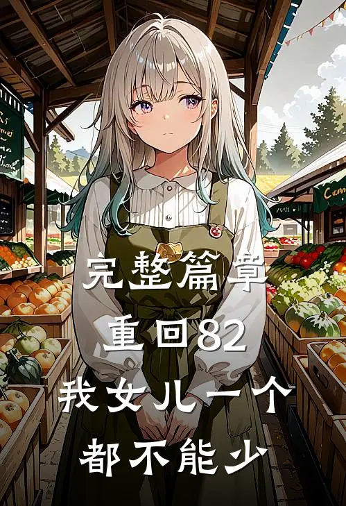 完整篇章重回82：我女儿一个都不能少