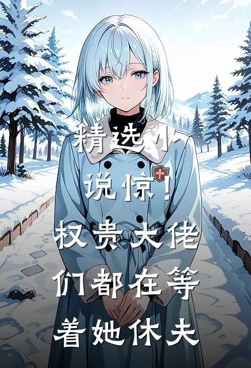 精选小说惊！权贵大佬们都在等着她休夫
