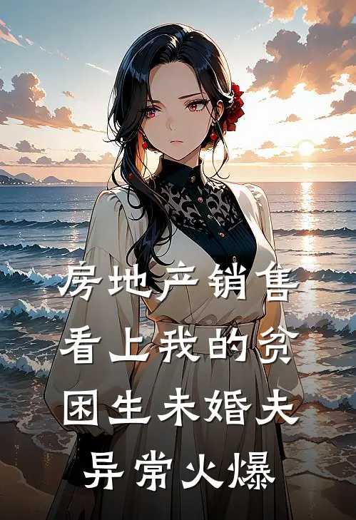 房地产销售看上我的贫困生未婚夫异常火爆