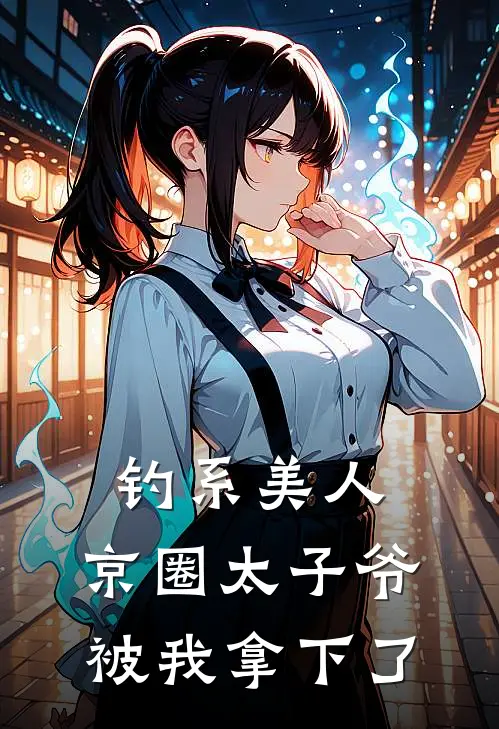 钓系美人：京圈太子爷被我拿下了
