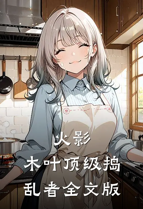 火影：木叶顶级捣乱者全文版