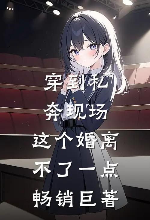 穿到私奔现场，这个婚离不了一点畅销巨著