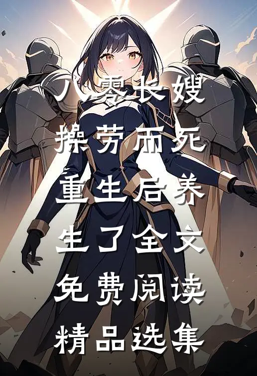 八零长嫂操劳而死:重生后养生了全文免费阅读精品选集