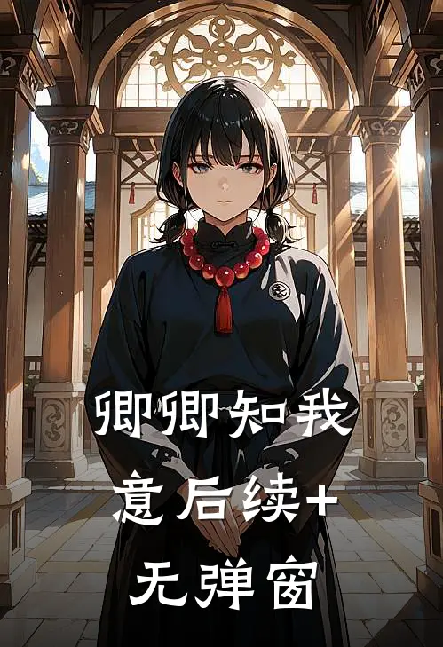 卿卿知我意后续+无弹窗